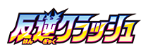 Rebellion Crash (JP)