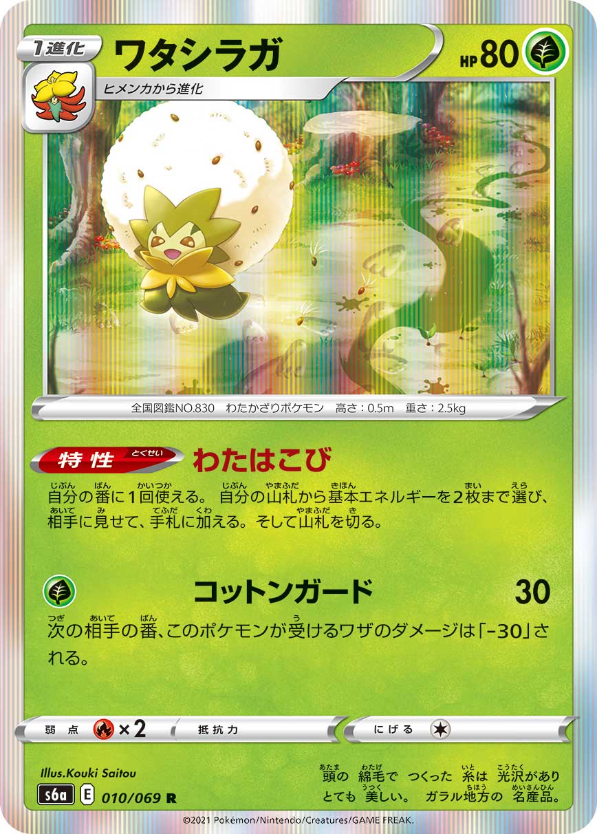 Eldegoss #010/69 (Eevee Heroes)