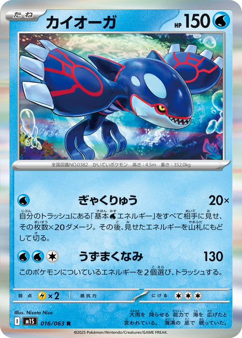 Kyogre #016/92 (Mega Symphonia)