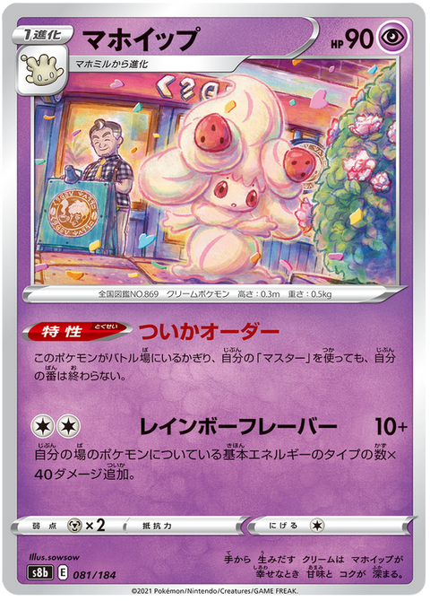 Alcremie #081/184 (VMAX Climax)