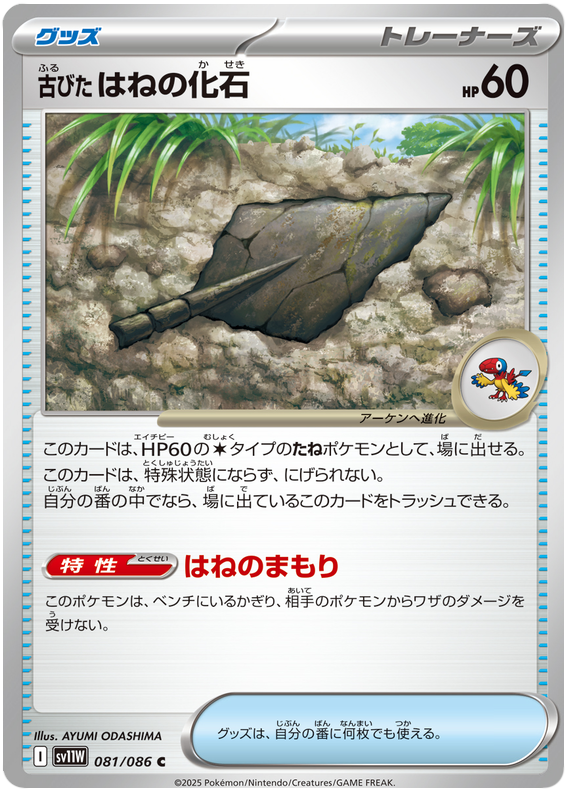 Antique Plume Fossil #081/086 (White Flare) (JP) — scan