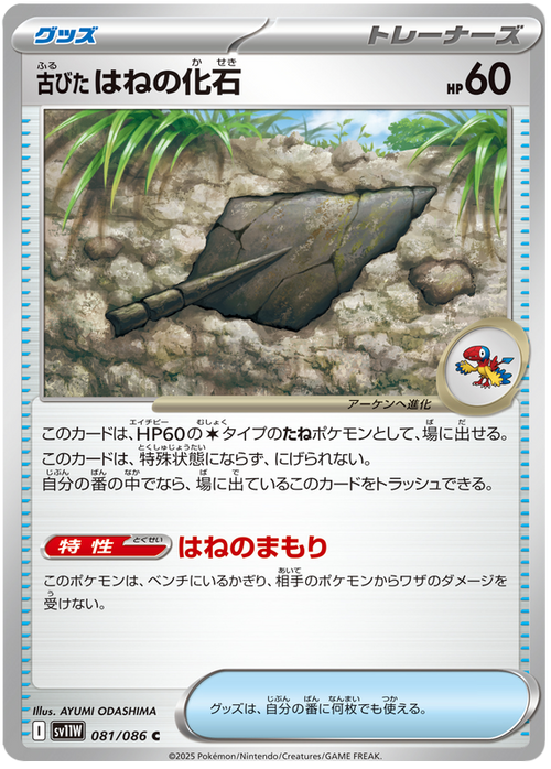 Antique Plume Fossil #081/086 (White Flare) (JP) — scan