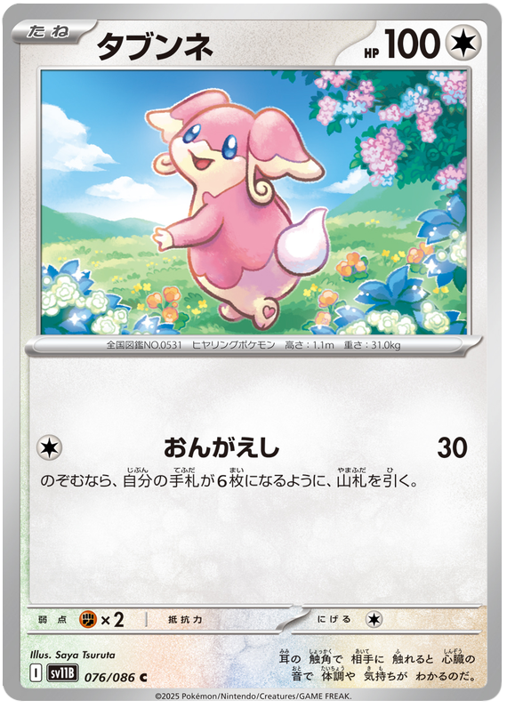 Audino #076/086 (Black Bolt) (JP) — official scan