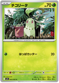 Chikorita #003/92 (Mega Symphonia) (JP) — official scan