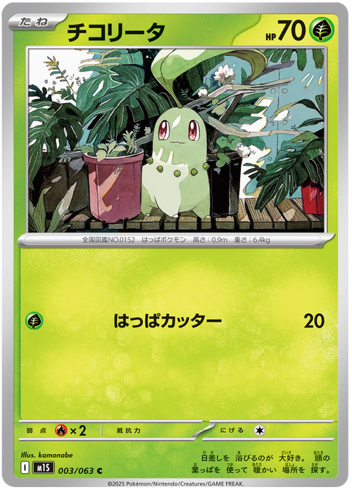 Chikorita #003/92 (Mega Symphonia) (JP) — official scan