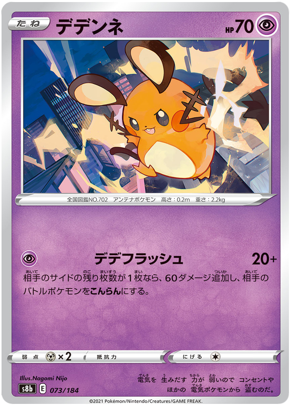 Dedenne #073/184 (VMAX Climax) (JP) — official scan