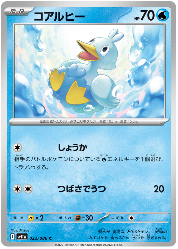 Ducklett #022/086 (White Flare) (JP) — official scan