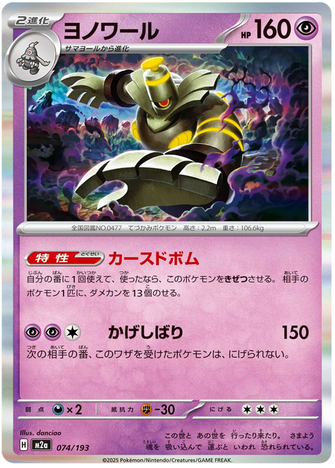 Dusknoir #074/193 (MEGA Dream ex)