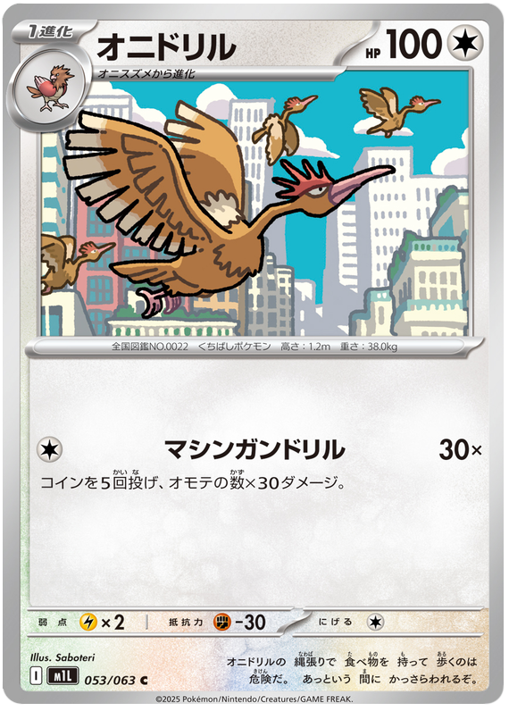 Fearow #053/92 (Mega Brave) (JP) — official scan