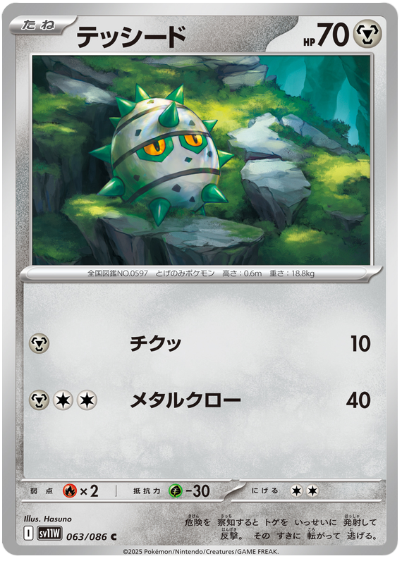 Ferroseed #063/086 (White Flare) (JP) — scan