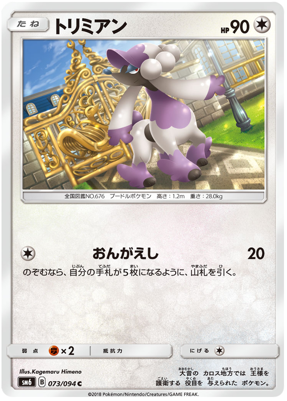 Furfrou #073/94 (Forbidden Light) (JP) — official scan