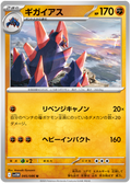 Gigalith #045/086 (White Flare) (JP) — official scan