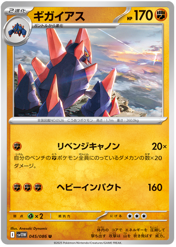 Gigalith #045/086 (White Flare) (JP) — official scan