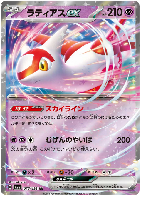 Latias ex #075/193 (MEGA Dream ex)