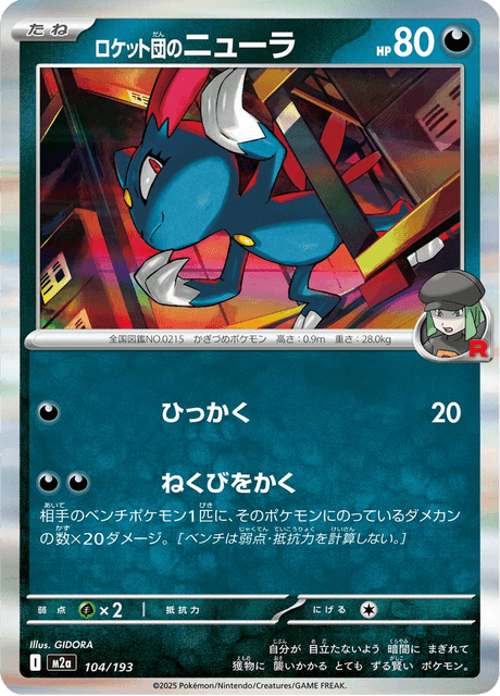 Team Rockets Sneasel #104/193 (MEGA Dream ex)