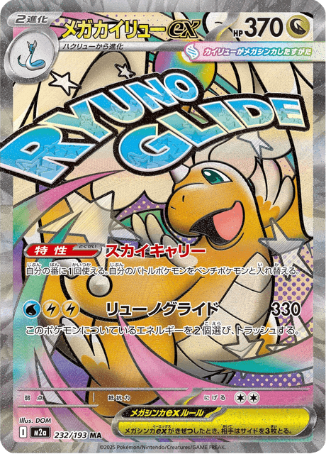 Mega Dragonite ex #232/193 (MEGA Dream ex)