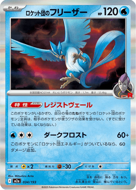 Team Rockets Articuno #034/193 (MEGA Dream ex)