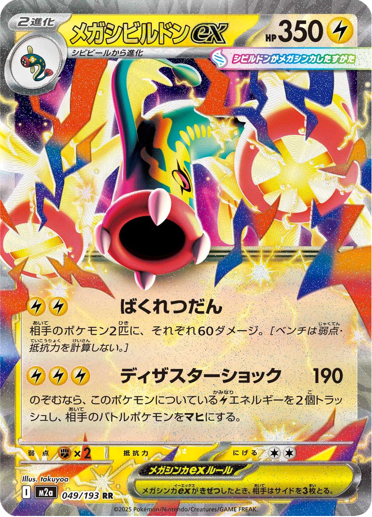 Mega Eelektross ex #049/193 (MEGA Dream ex M2A) (JP)