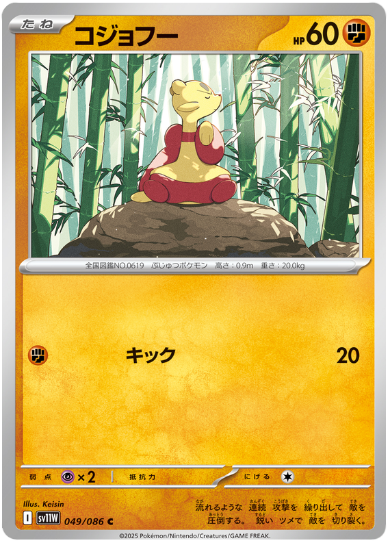 Mienfoo #049/086 (White Flare) (JP) — official scan