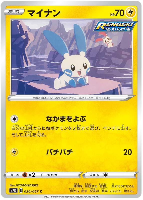 Minun #030/67 (Blue Sky Stream) (JP) — official scan