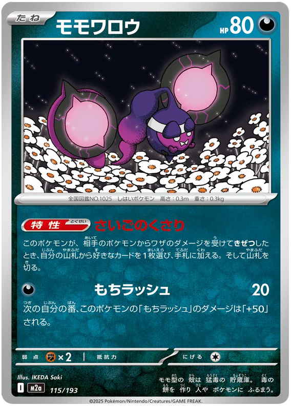 Pecharunt #115/193 (MEGA Dream ex) (JP) — official scan