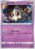 Duskull #066/184 (VMAX Climax)