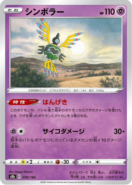 Sigilyph #070/184 (VMAX Climax)