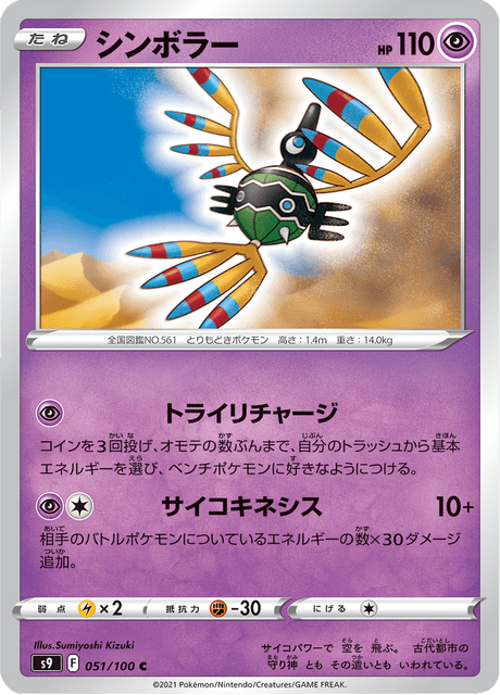Sigilyph #051/100 (Star Birth)