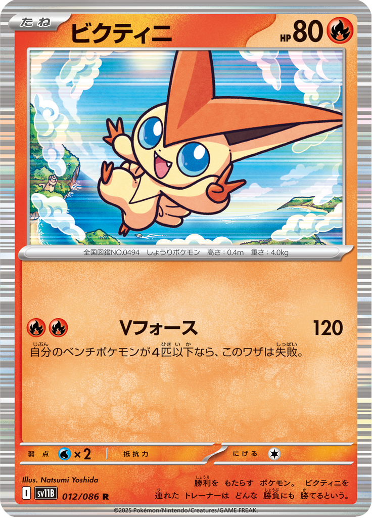 Victini #012/086 (Black Bolt SV11B) (JP)