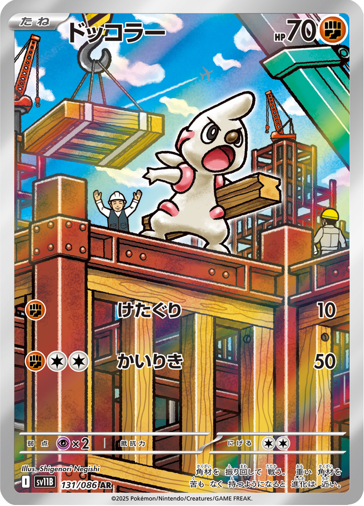 Timburr #131/086 (Black Bolt SV11B) (JP)