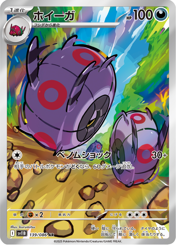 Whirlipede #139/086 (Black Bolt SV11B) (JP)