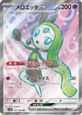 Meloetta ex #162/086 (Black Bolt SV11B) (JP)