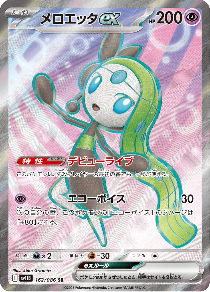 Meloetta ex #162/086 (Black Bolt SV11B) (JP)