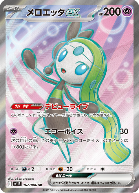 Meloetta ex #162/086 (Black Bolt SV11B)