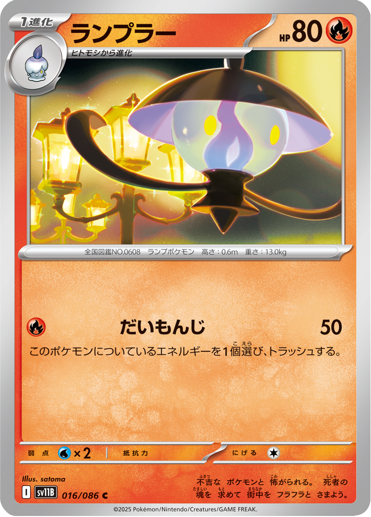 Lampent #016/086 (Black Bolt SV11B) (JP)