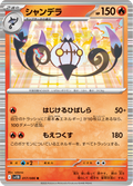 Chandelure #017/086 (Black Bolt SV11B) (JP)