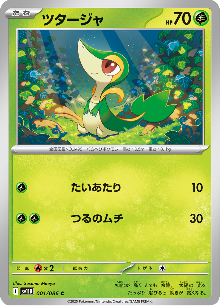 Snivy #001/086 (Black Bolt SV11B) (JP)