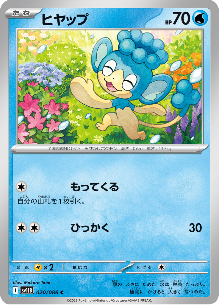 Panpour #020/086 (Black Bolt SV11B) (JP)