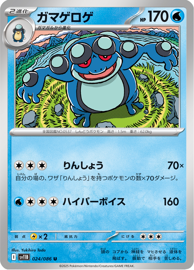 Seismitoad #024/086 (Black Bolt SV11B) (JP)