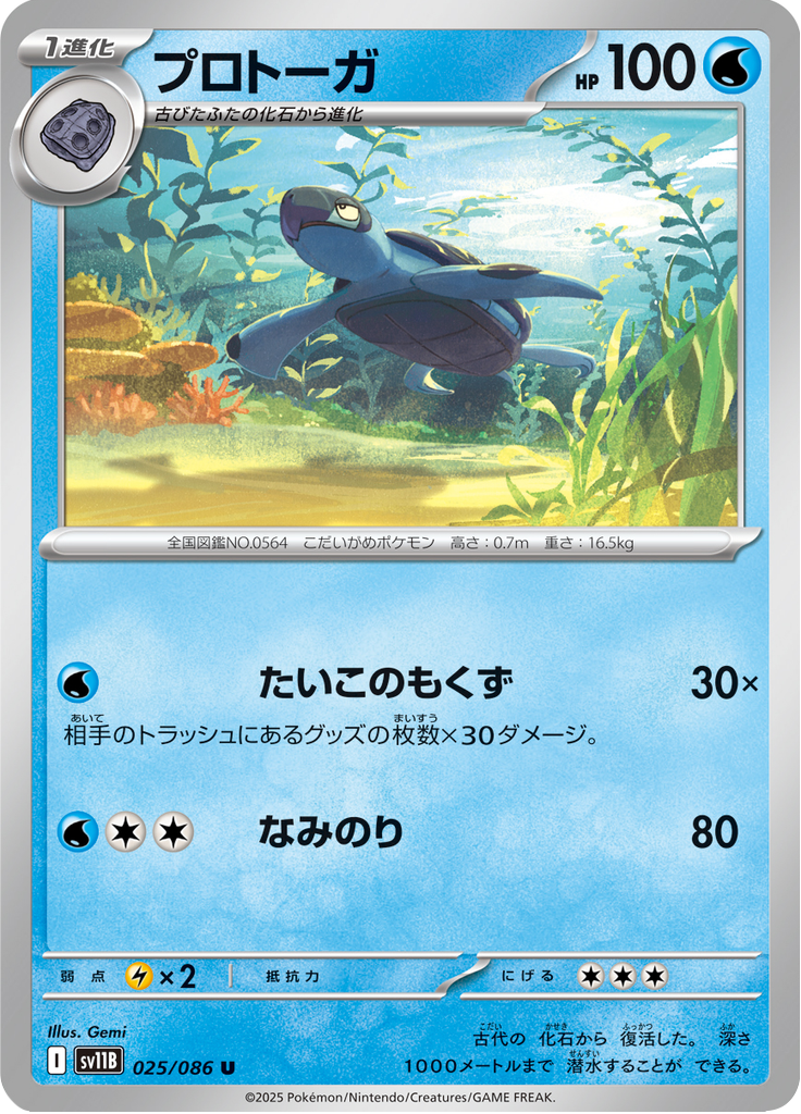 Tirtouga #025/086 (Black Bolt SV11B) (JP)