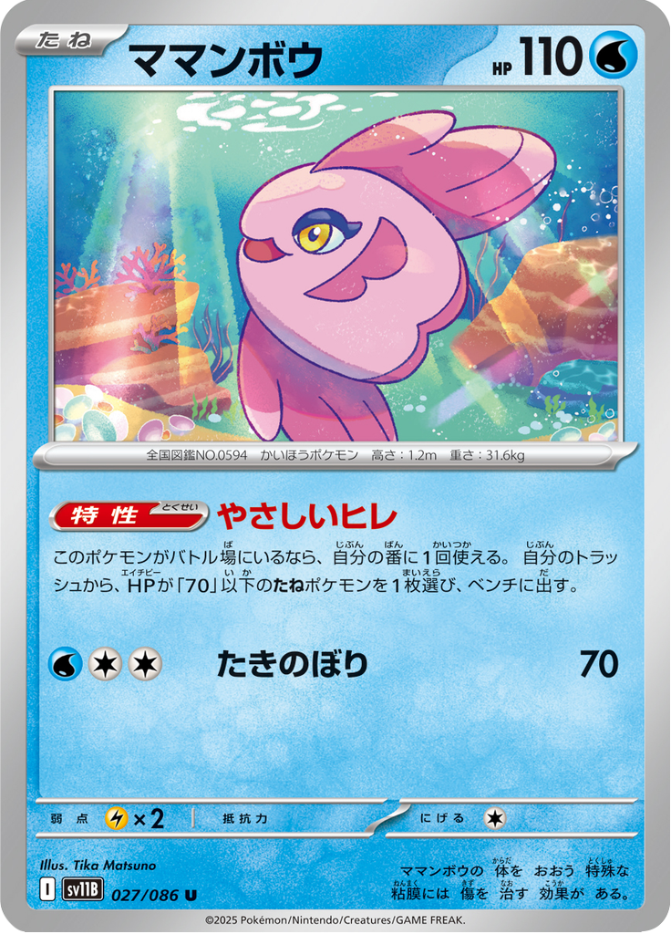 Alomomola #027/086 (Black Bolt SV11B) (JP)