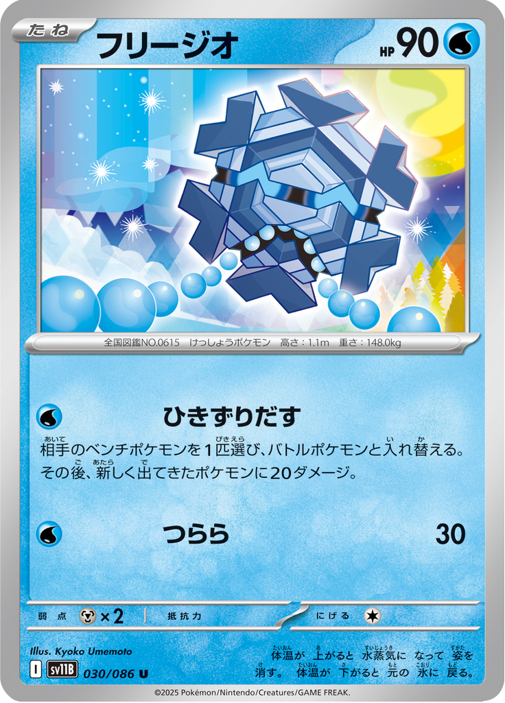 Cryogonal #030/086 (Black Bolt SV11B) (JP)
