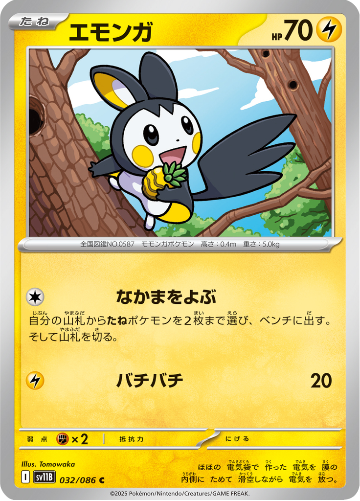 Emolga #032/086 (Black Bolt SV11B) (JP)