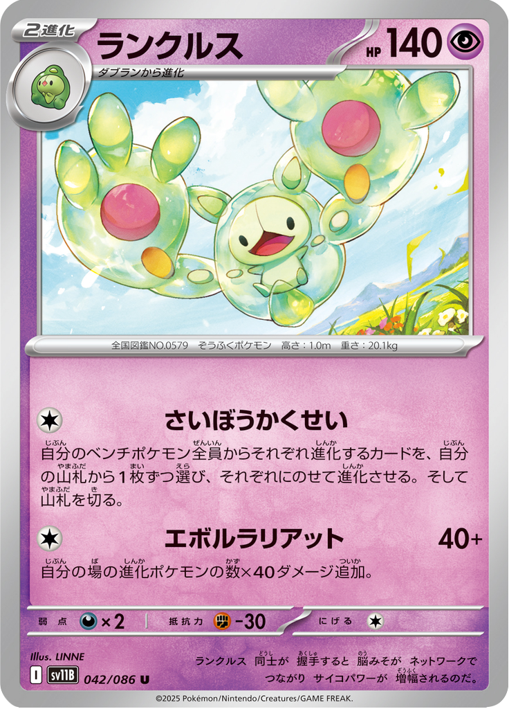 Reuniclus #042/086 (Black Bolt SV11B) (JP)