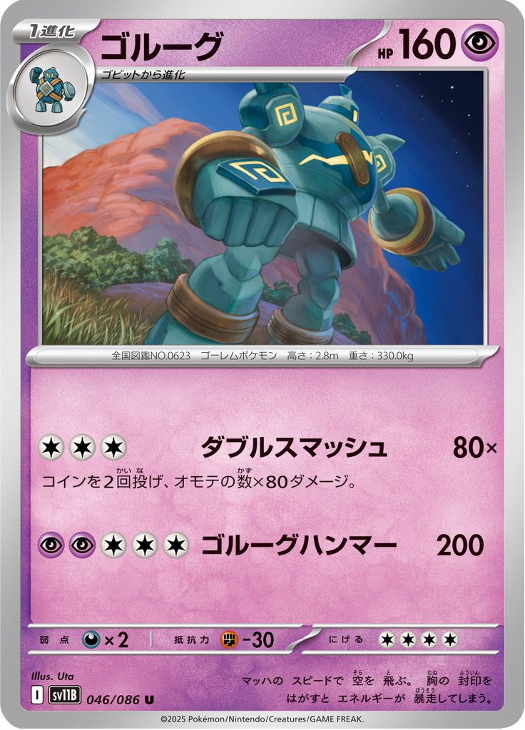 Golurk #046/086 (Black Bolt SV11B) (JP)