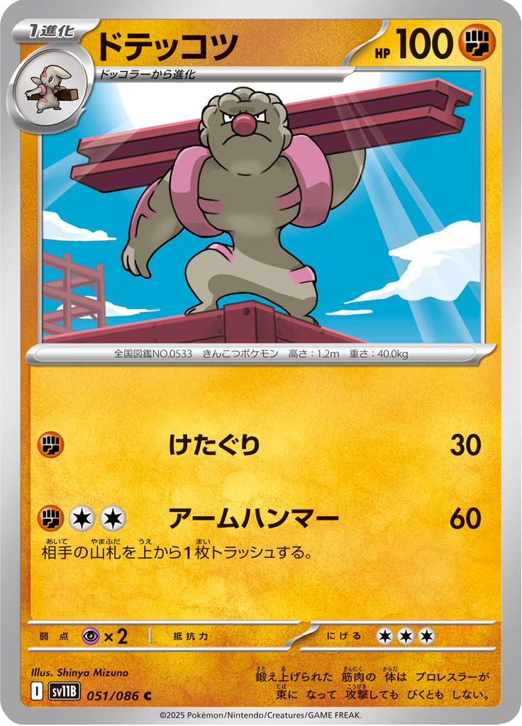 Gurdurr #051/086 (Black Bolt SV11B) (JP)