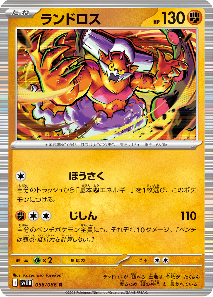 Landorus #056/086 (Black Bolt SV11B) (JP)