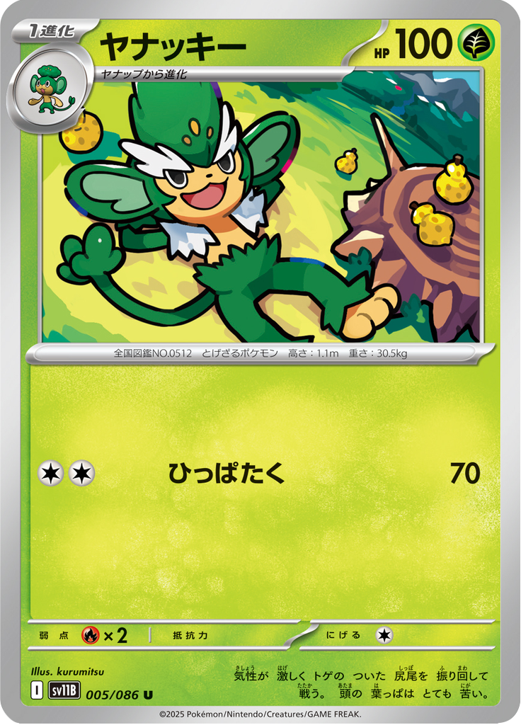 Simisage #005/086 (Black Bolt SV11B) (JP)