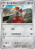 Bisharp #067/086 (Black Bolt SV11B) (JP)