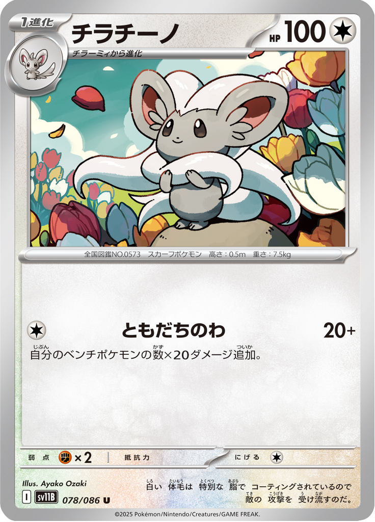 Cinccino #078/086 (Black Bolt SV11B) (JP)